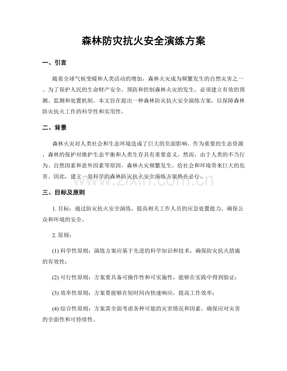 森林防灾抗火安全演练方案.docx_第1页