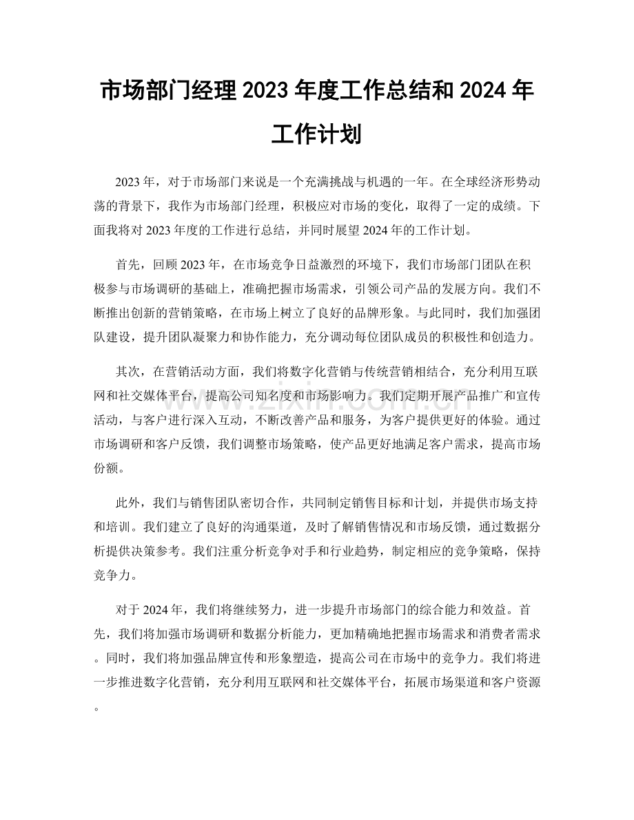 市场部门经理2023年度工作总结和2024年工作计划.docx_第1页