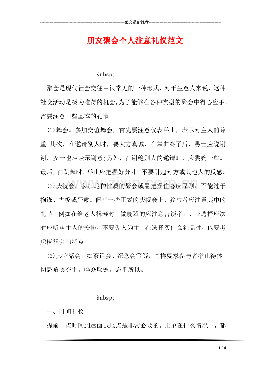 朋友聚会个人注意礼仪范文.doc_第1页