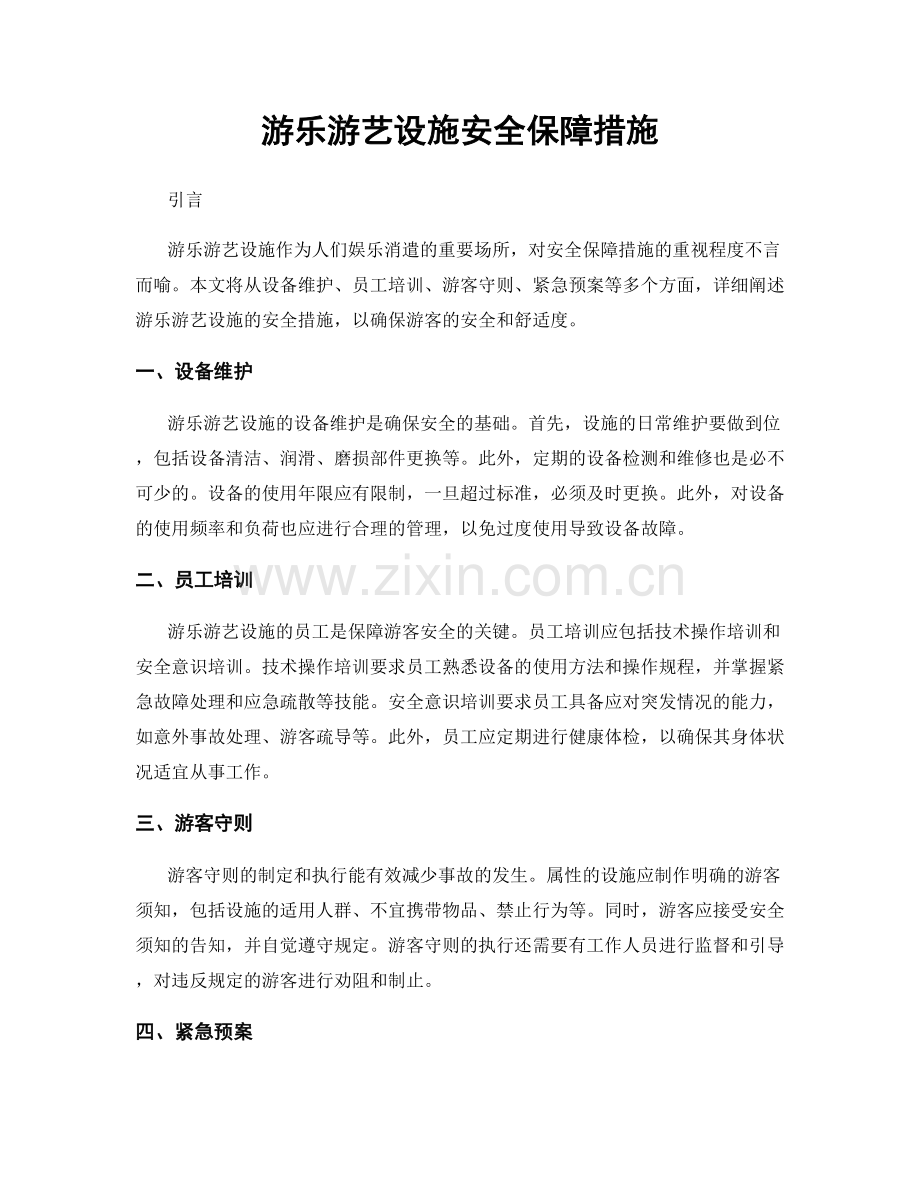 游乐游艺设施安全保障措施.docx_第1页