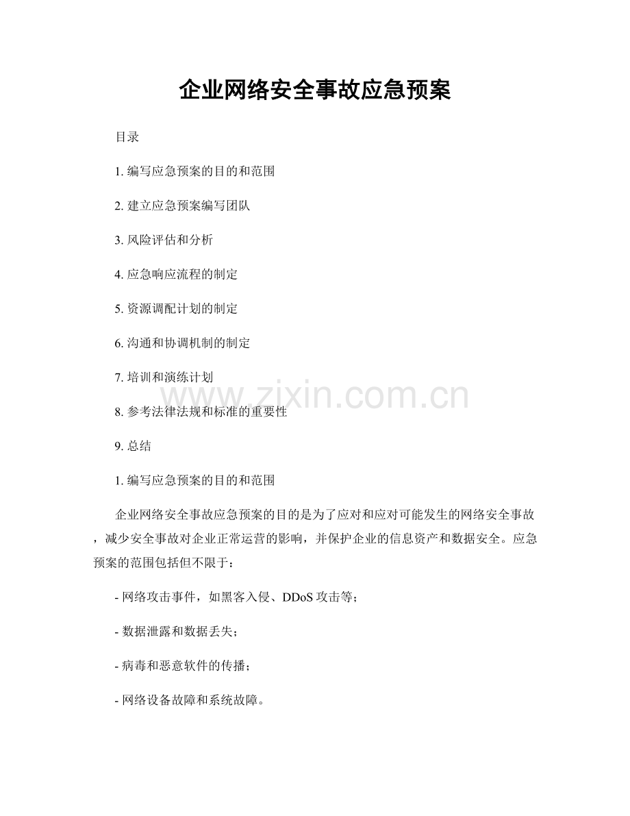 企业网络安全事故应急预案.docx_第1页