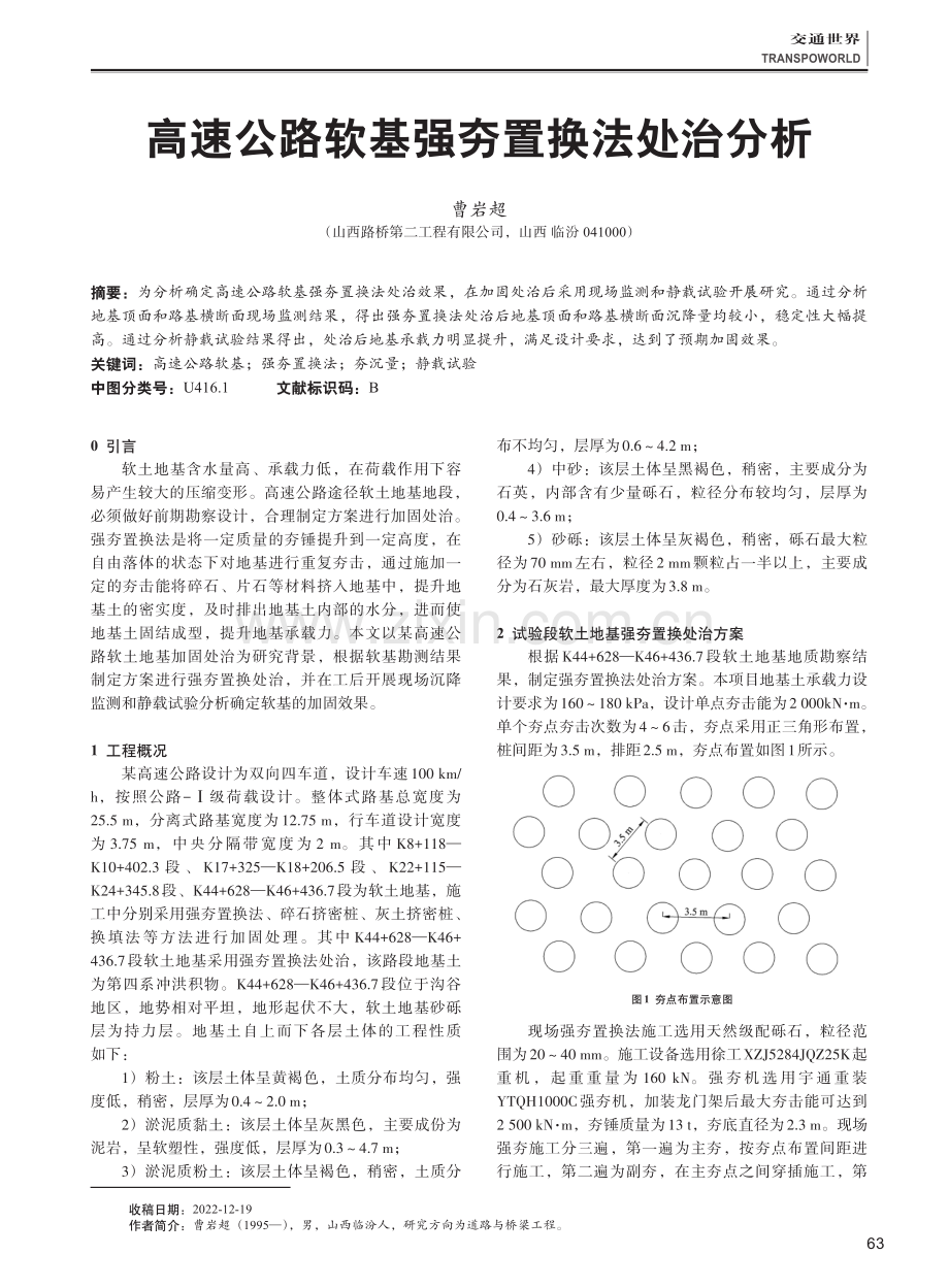 高速公路软基强夯置换法处治分析.pdf_第1页