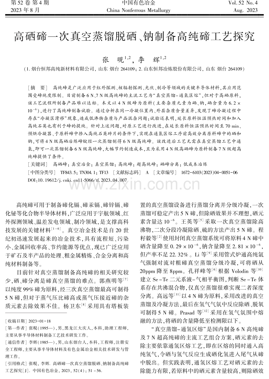 高硒碲一次真空蒸馏脱硒、钠制备高纯碲工艺探究.pdf_第1页