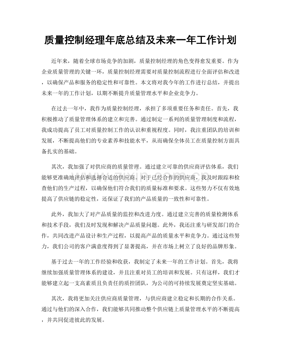 质量控制经理年底总结及未来一年工作计划.docx_第1页