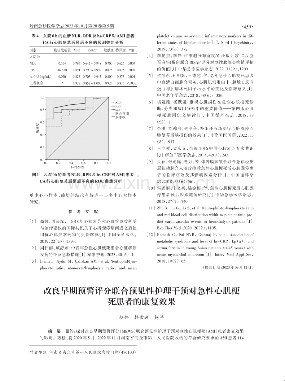 改良早期预警评分联合预见性护理干预对急性心肌梗死患者的康复效果.pdf_第1页