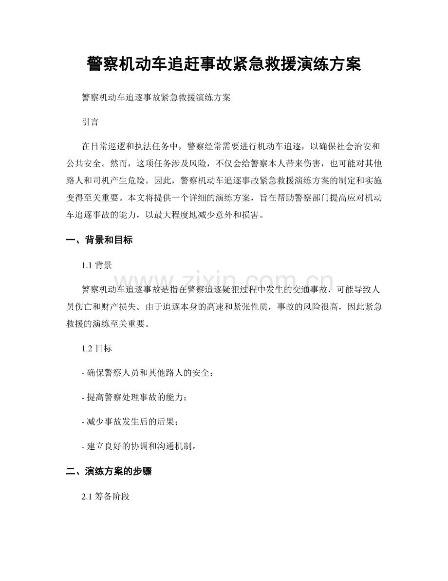 警察机动车追赶事故紧急救援演练方案.docx_第1页