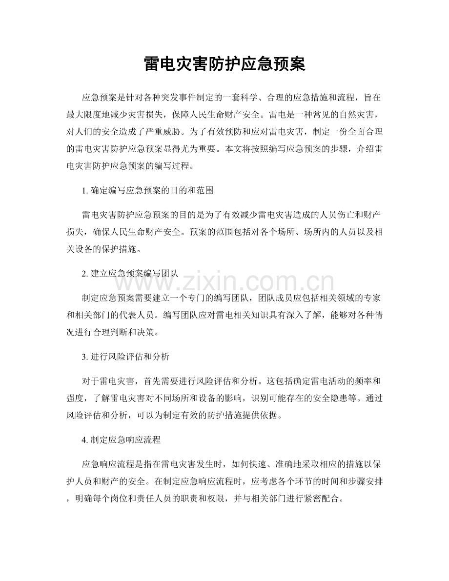 雷电灾害防护应急预案.docx_第1页