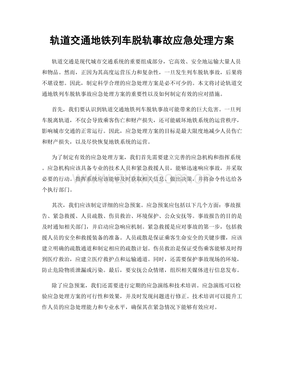 轨道交通地铁列车脱轨事故应急处理方案.docx_第1页