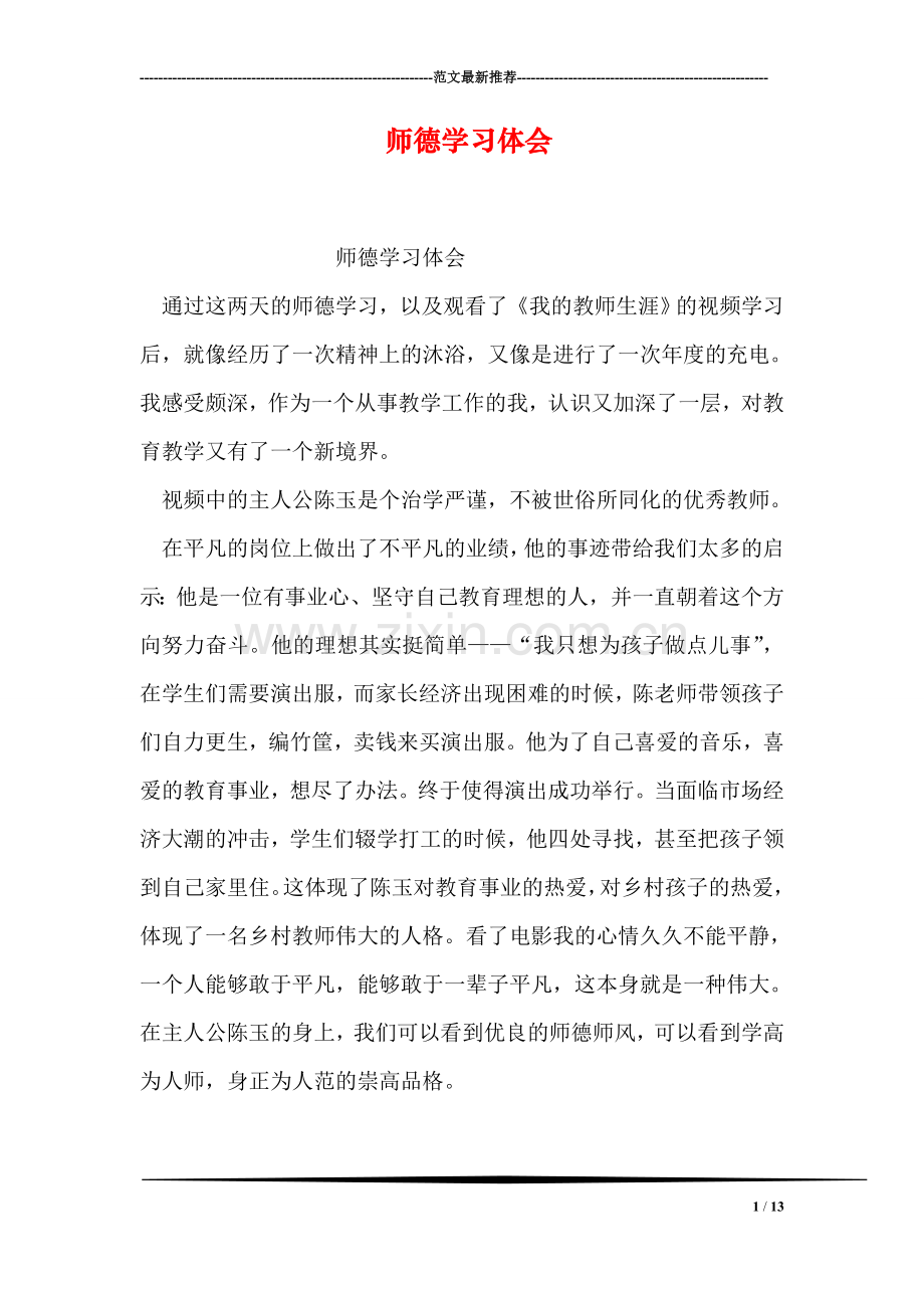 师德学习体会.doc_第1页