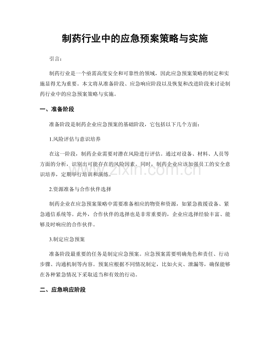 制药行业中的应急预案策略与实施.docx_第1页