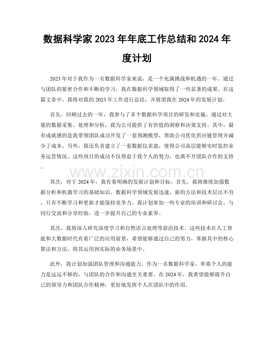 数据科学家2023年年底工作总结和2024年度计划.docx_第1页