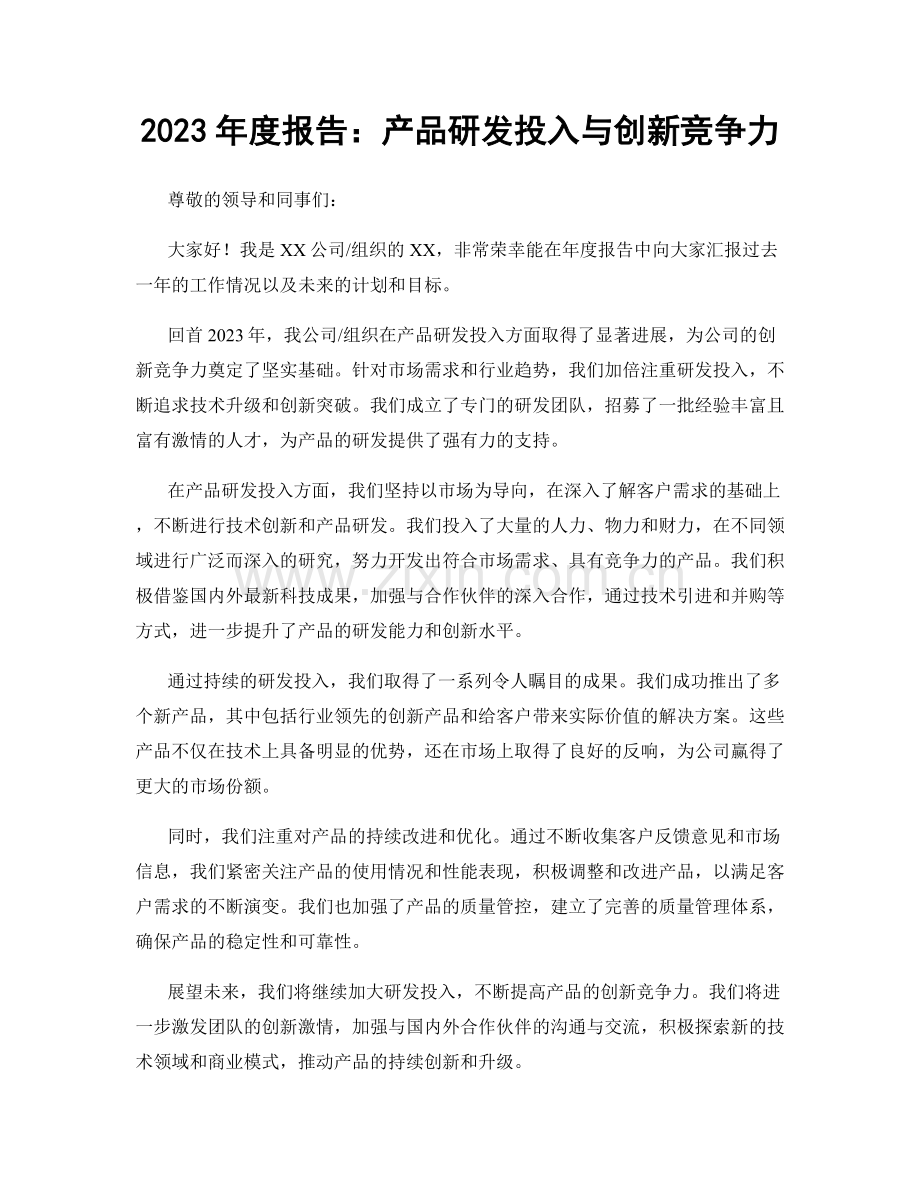 2023年度报告：产品研发投入与创新竞争力.docx_第1页