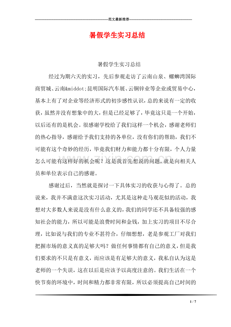 暑假学生实习总结.doc_第1页