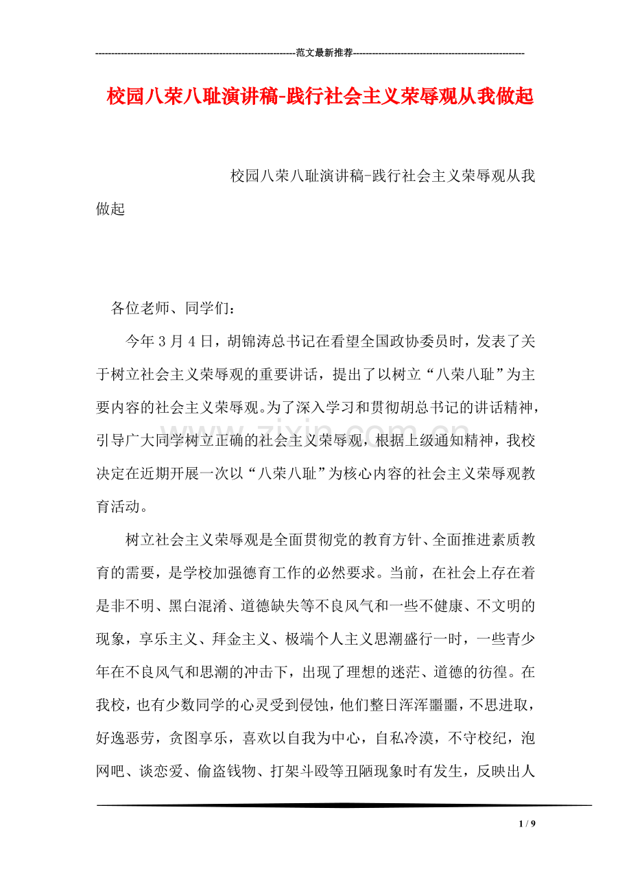 校园八荣八耻演讲稿-践行社会主义荣辱观从我做起.doc_第1页