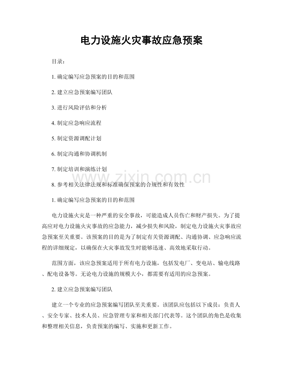 电力设施火灾事故应急预案.docx_第1页