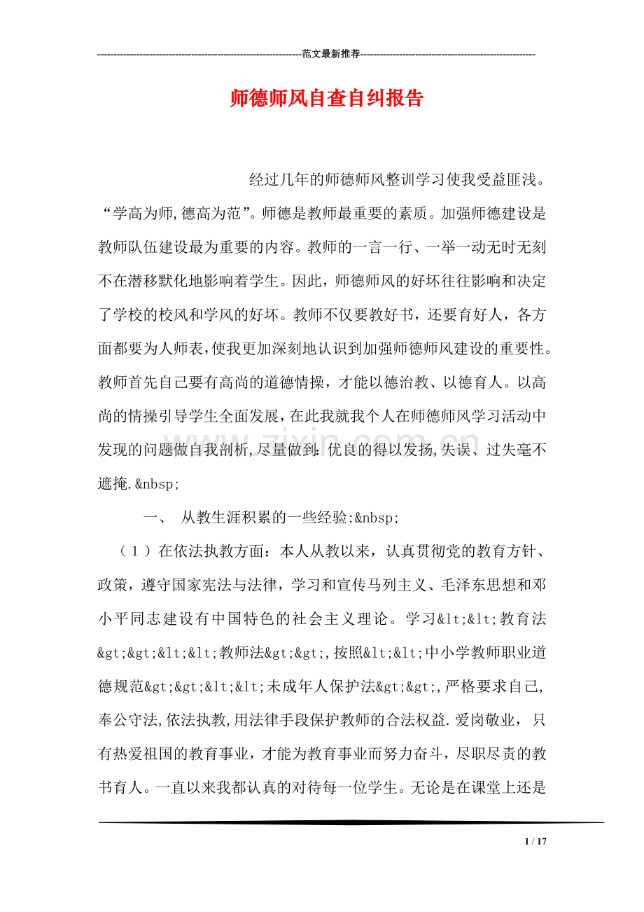 师德师风自查自纠报告.doc_第1页