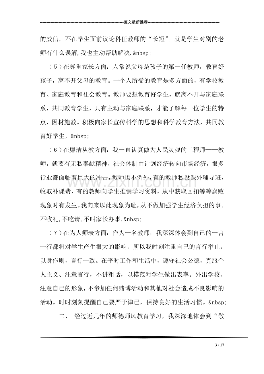 师德师风自查自纠报告.doc_第3页