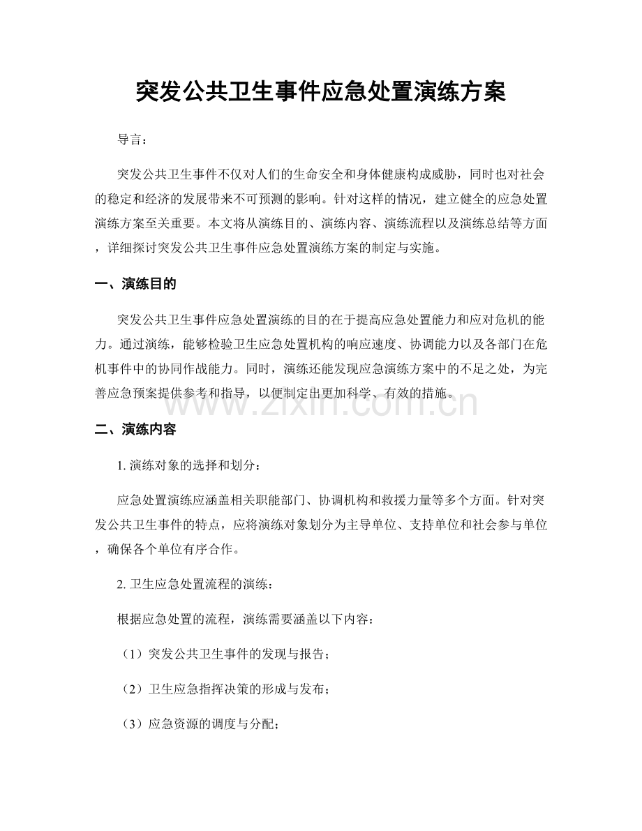 突发公共卫生事件应急处置演练方案.docx_第1页