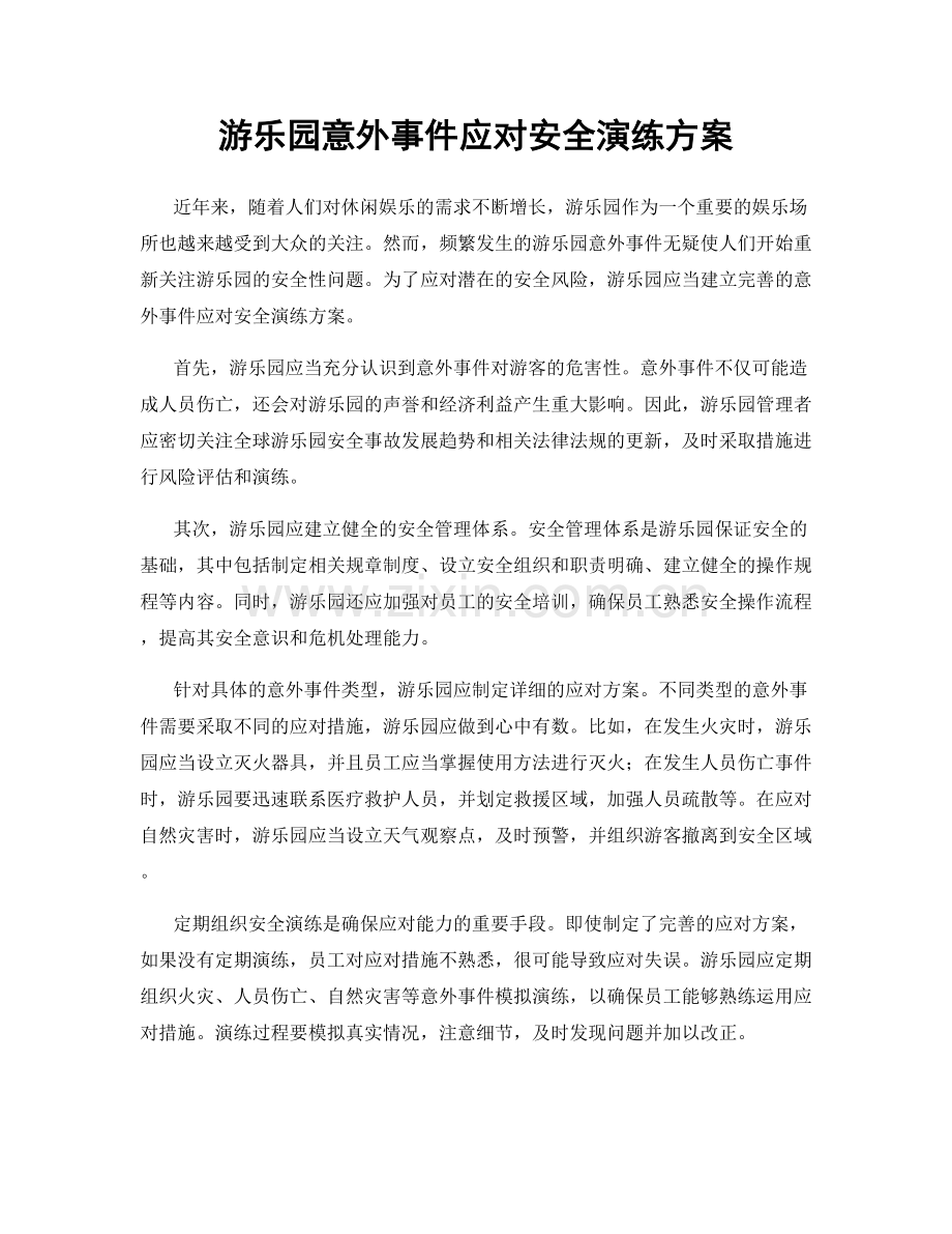 游乐园意外事件应对安全演练方案.docx_第1页