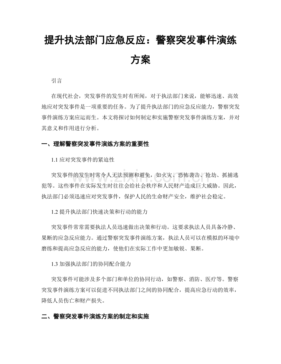 提升执法部门应急反应：警察突发事件演练方案.docx_第1页