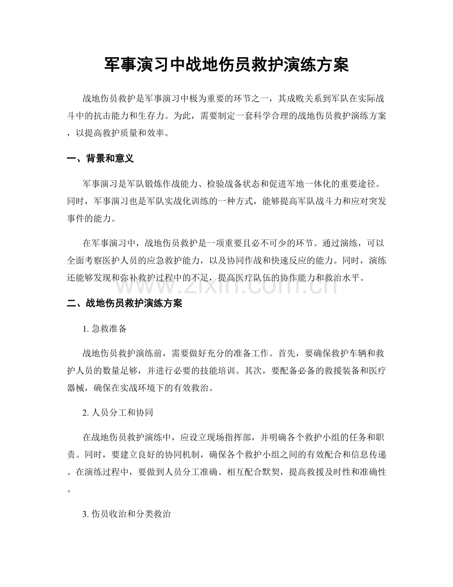 军事演习中战地伤员救护演练方案.docx_第1页