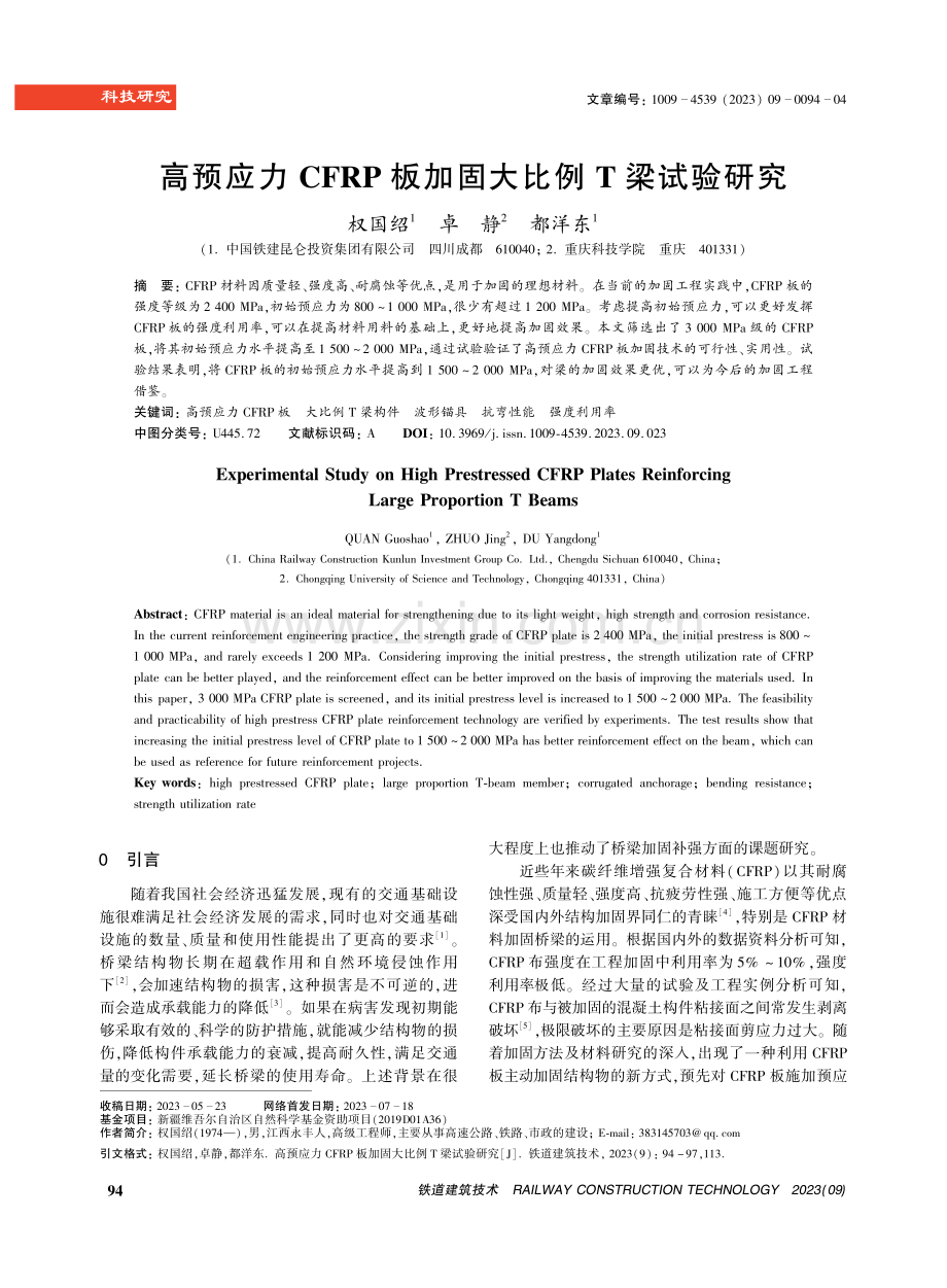 高预应力CFRP板加固大比例T梁试验研究.pdf_第1页