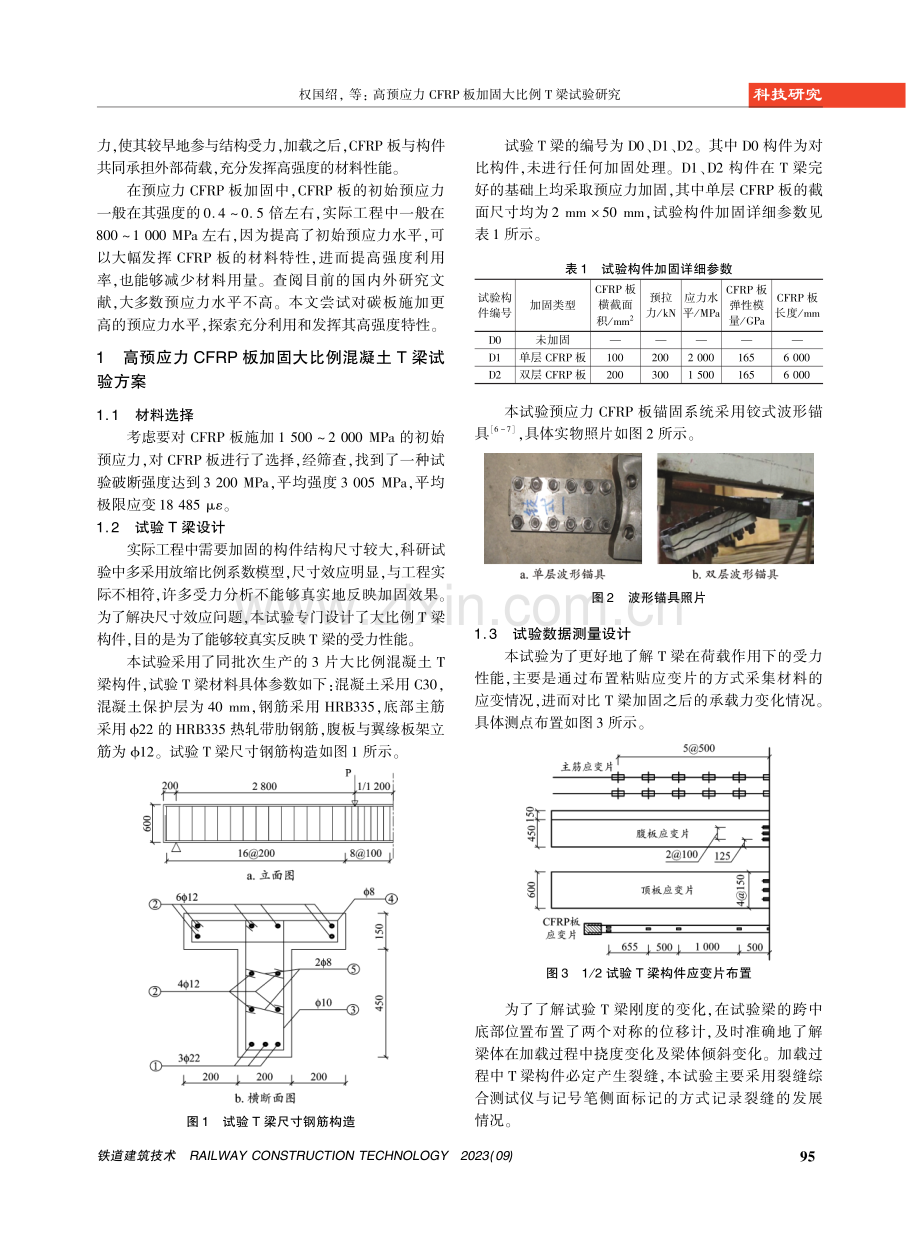 高预应力CFRP板加固大比例T梁试验研究.pdf_第2页