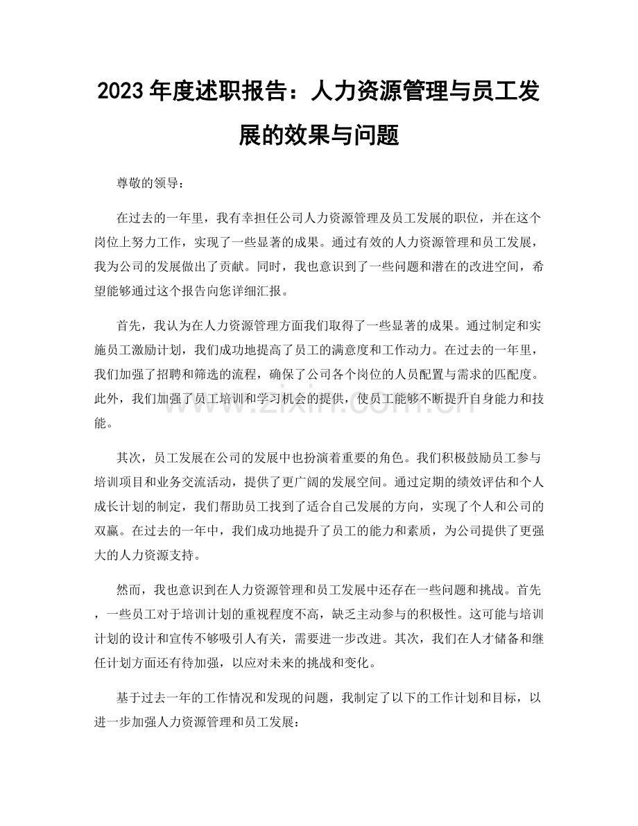 2023年度述职报告：人力资源管理与员工发展的效果与问题.docx_第1页