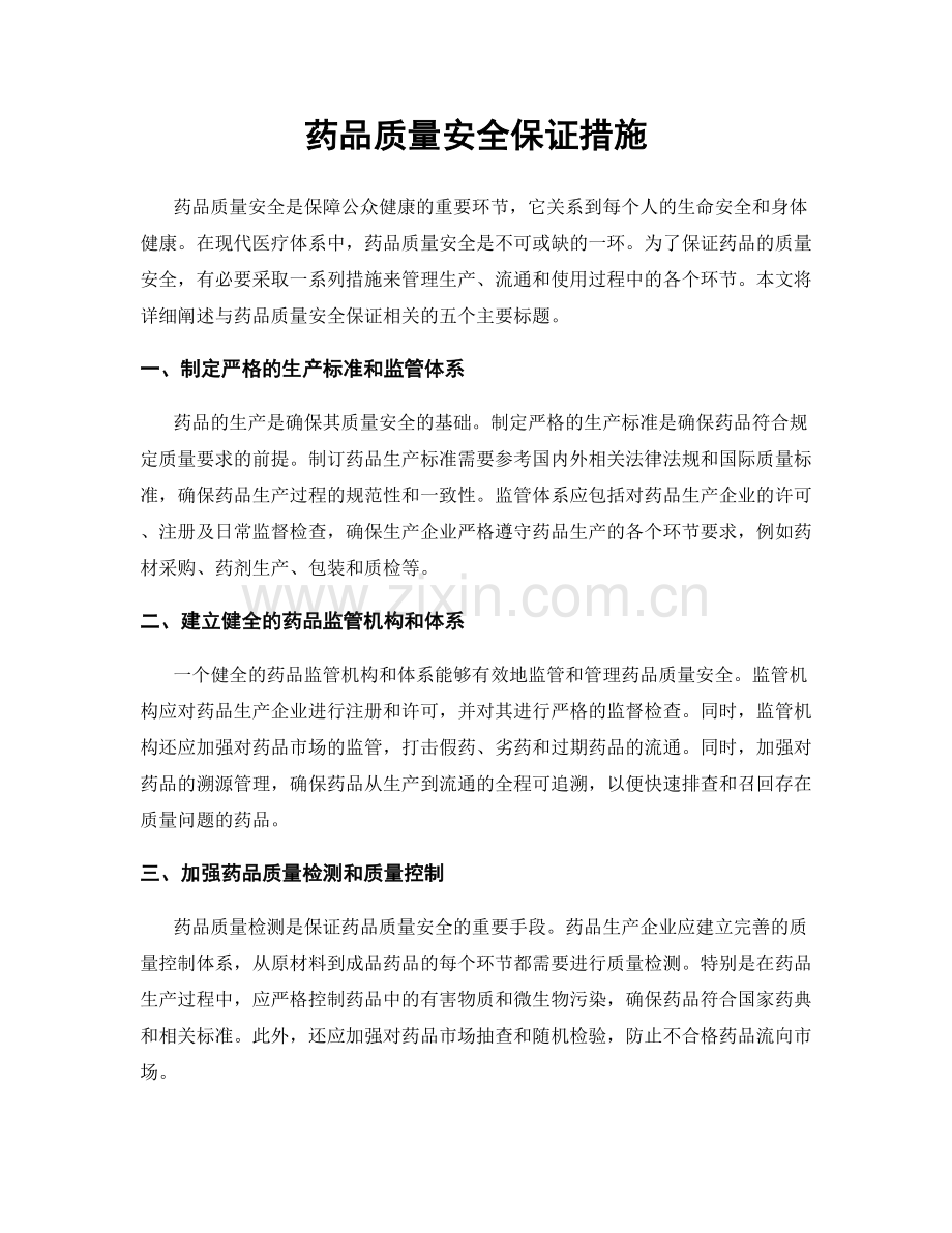 药品质量安全保证措施.docx_第1页