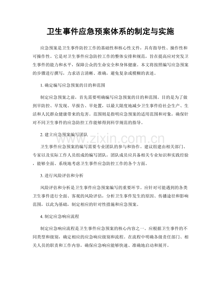 卫生事件应急预案体系的制定与实施.docx_第1页