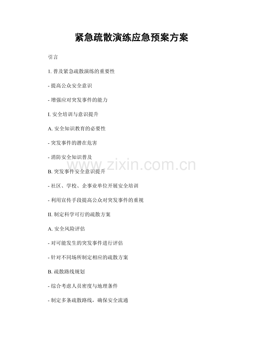 紧急疏散演练应急预案方案.docx_第1页