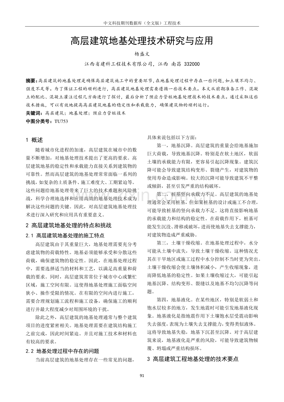 高层建筑地基处理技术研究与应用.pdf_第1页