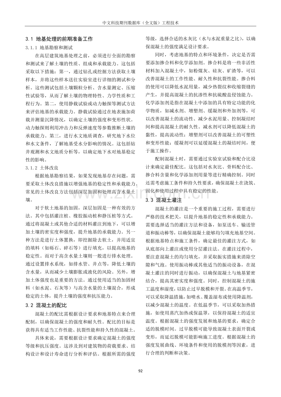 高层建筑地基处理技术研究与应用.pdf_第2页