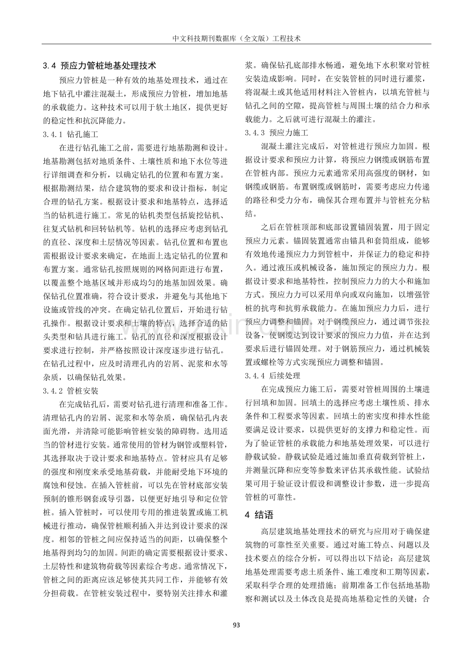 高层建筑地基处理技术研究与应用.pdf_第3页