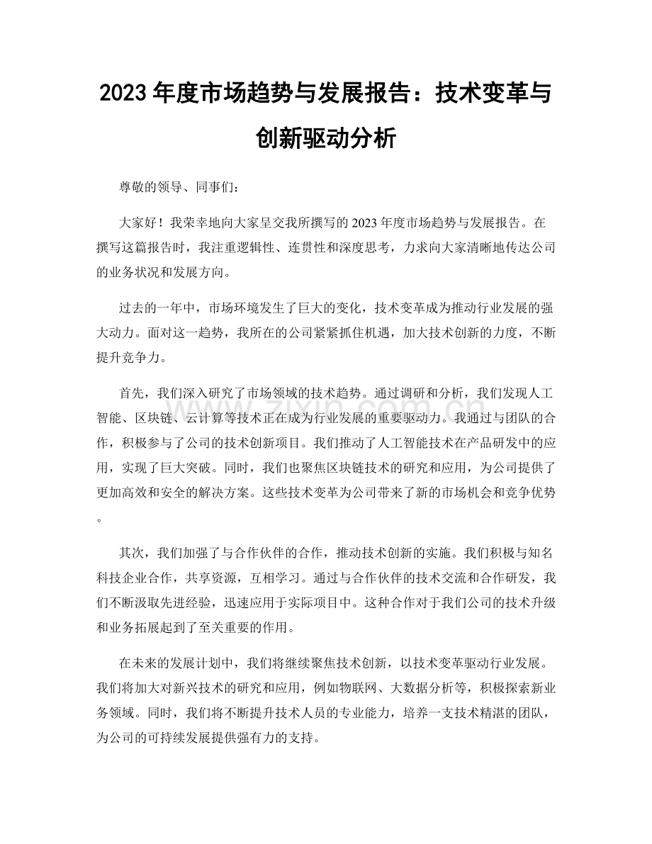 2023年度市场趋势与发展报告：技术变革与创新驱动分析.docx_第1页