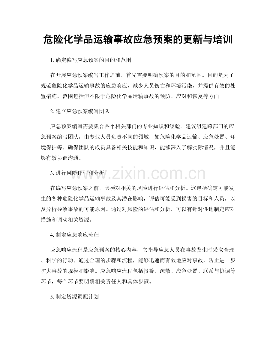 危险化学品运输事故应急预案的更新与培训.docx_第1页