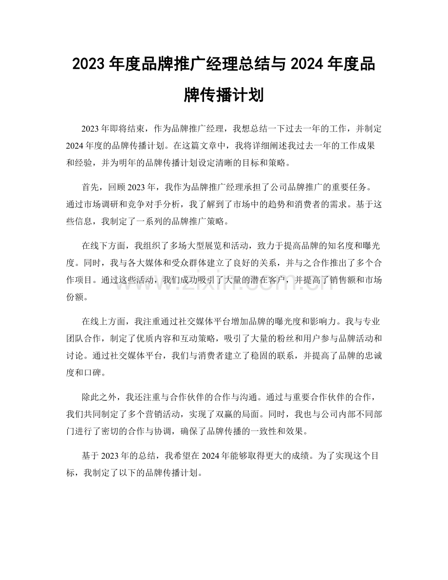 2023年度品牌推广经理总结与2024年度品牌传播计划.docx_第1页