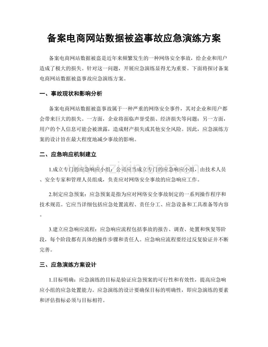 备案电商网站数据被盗事故应急演练方案.docx_第1页