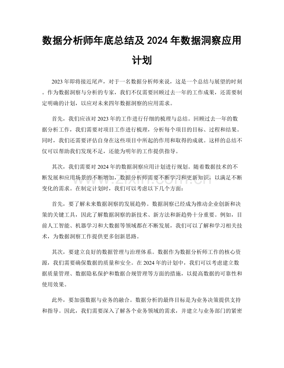 数据分析师年底总结及2024年数据洞察应用计划.docx_第1页