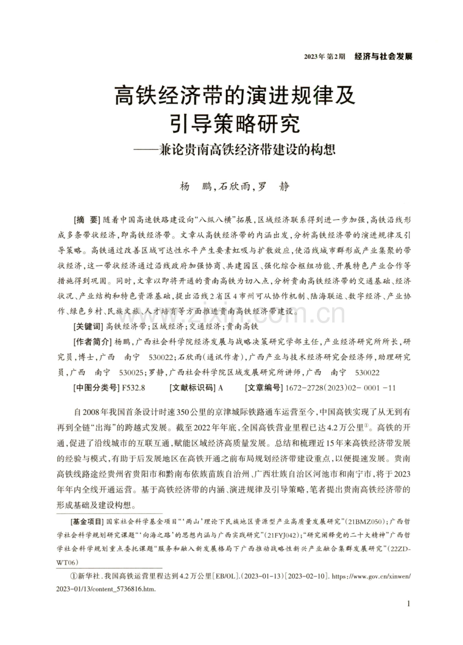 高铁经济带的演进规律及引导策略研究——兼论贵南高铁经济带建设的构想.pdf_第1页