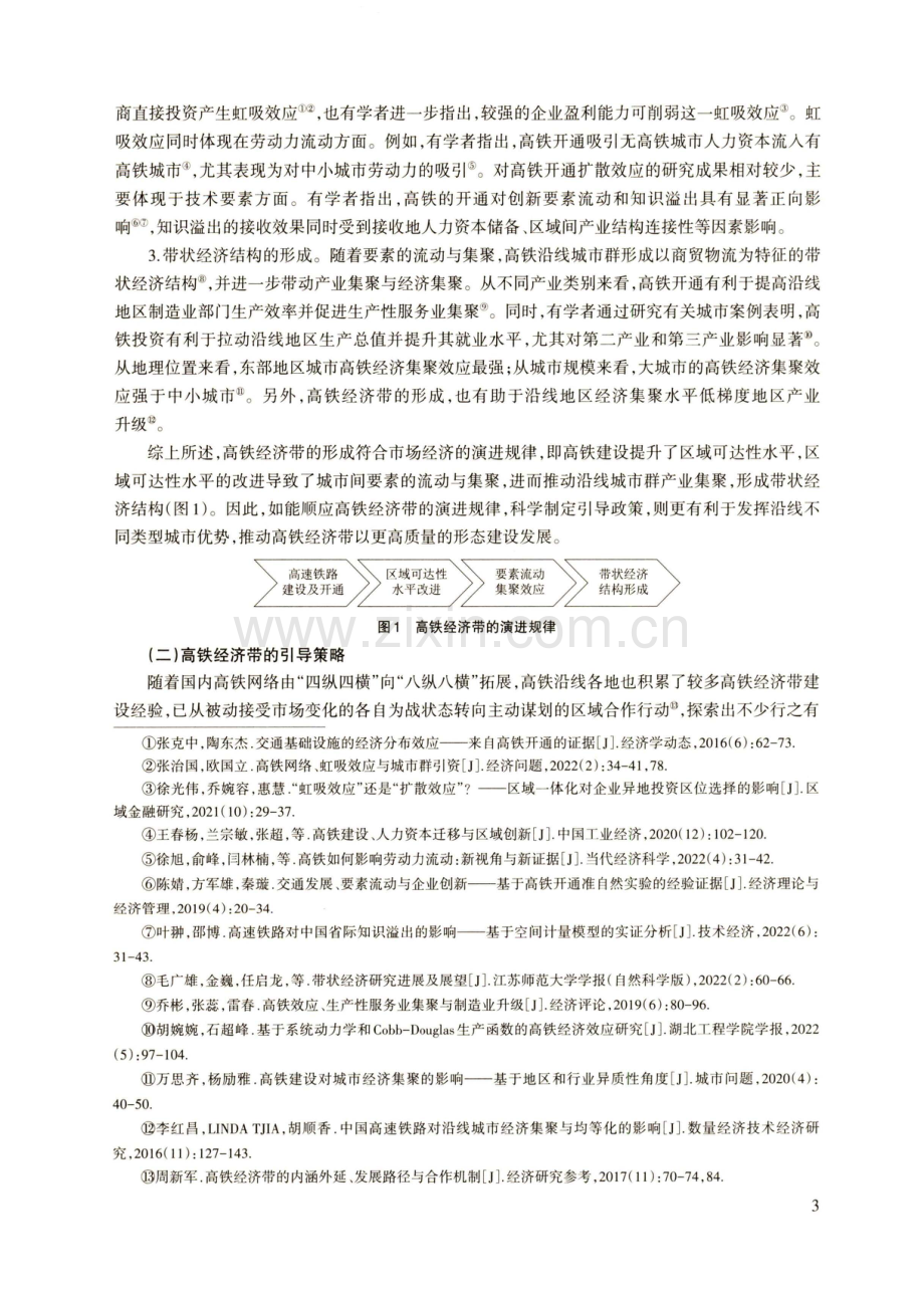 高铁经济带的演进规律及引导策略研究——兼论贵南高铁经济带建设的构想.pdf_第3页