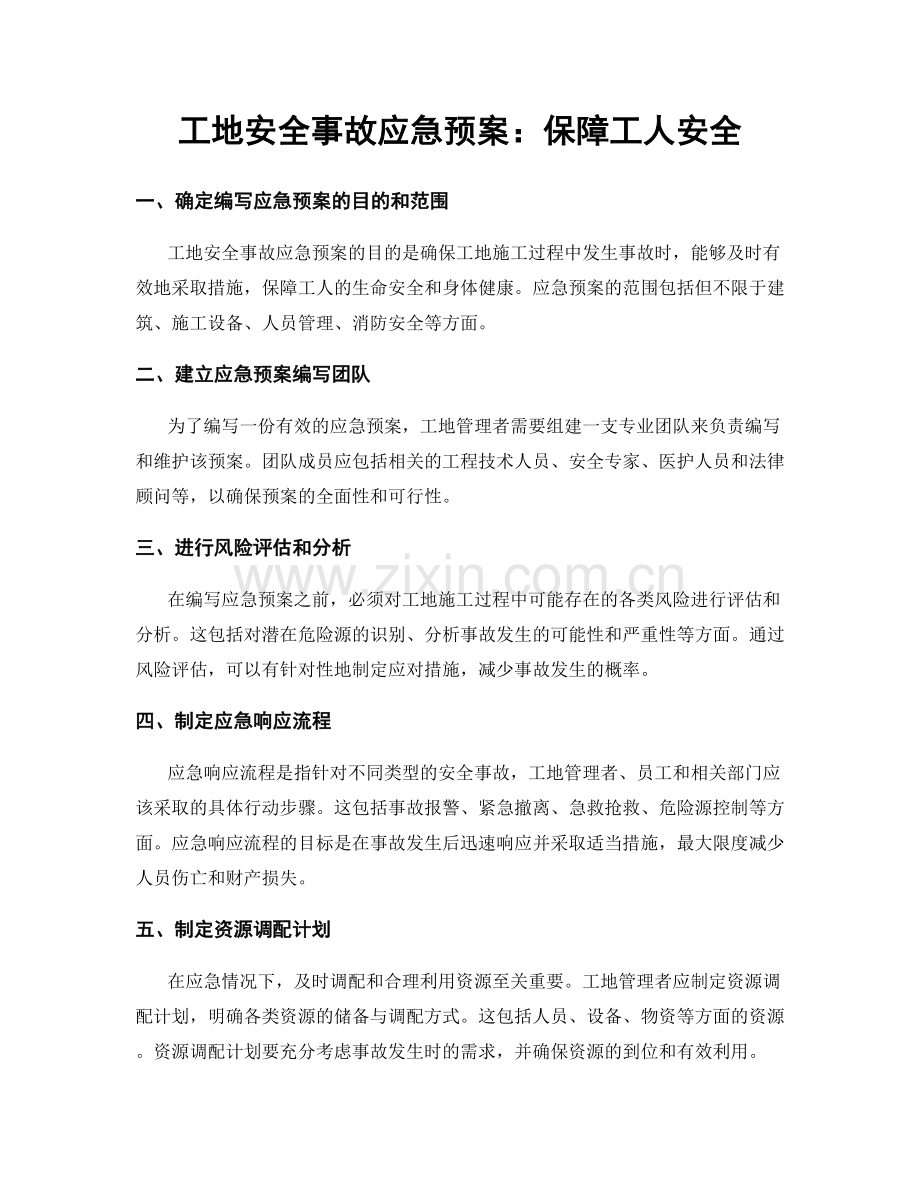 工地安全事故应急预案：保障工人安全.docx_第1页