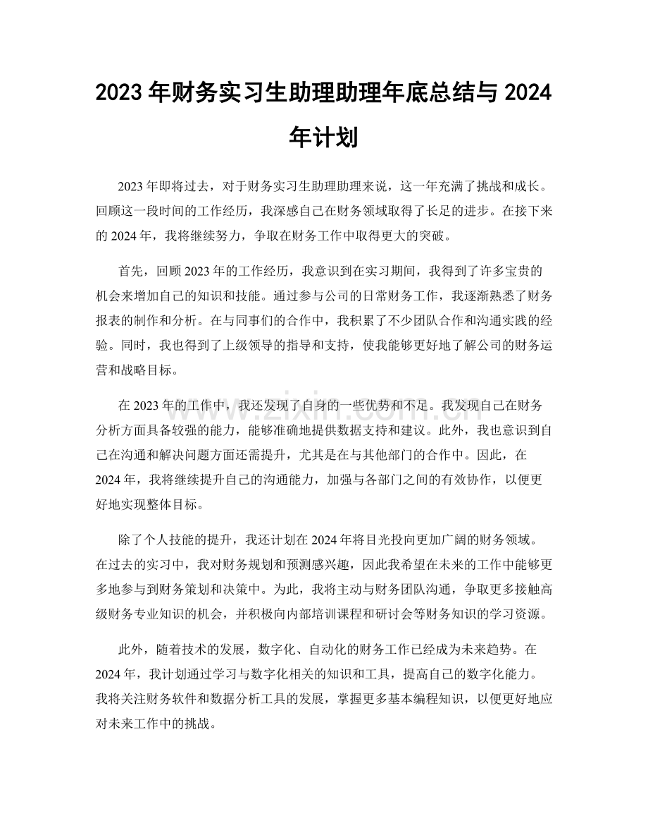 2023年财务实习生助理助理年底总结与2024年计划.docx_第1页