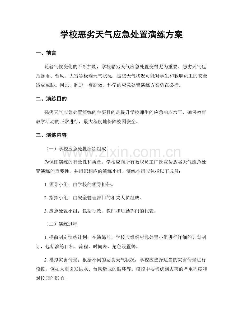 学校恶劣天气应急处置演练方案.docx_第1页