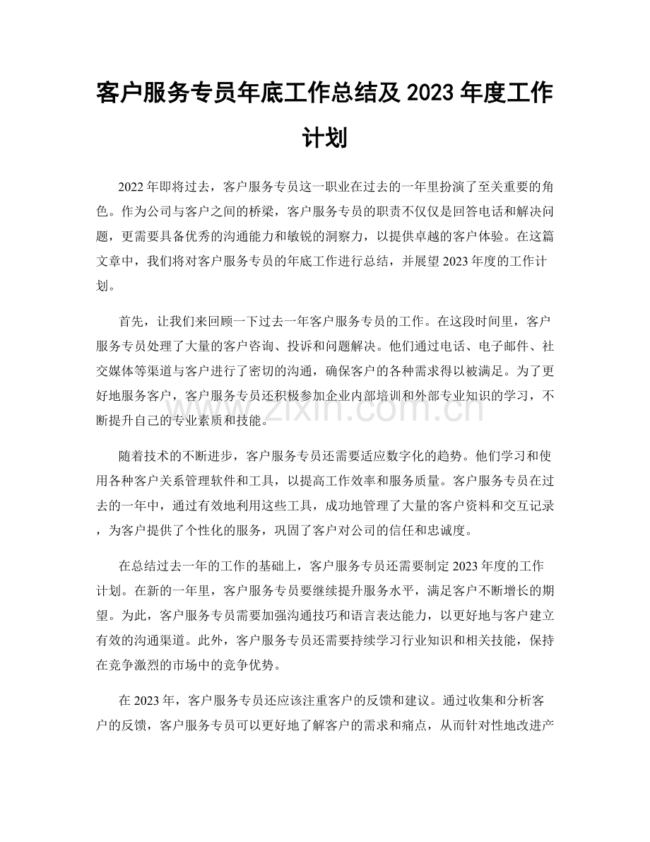 客户服务专员年底工作总结及2023年度工作计划.docx_第1页