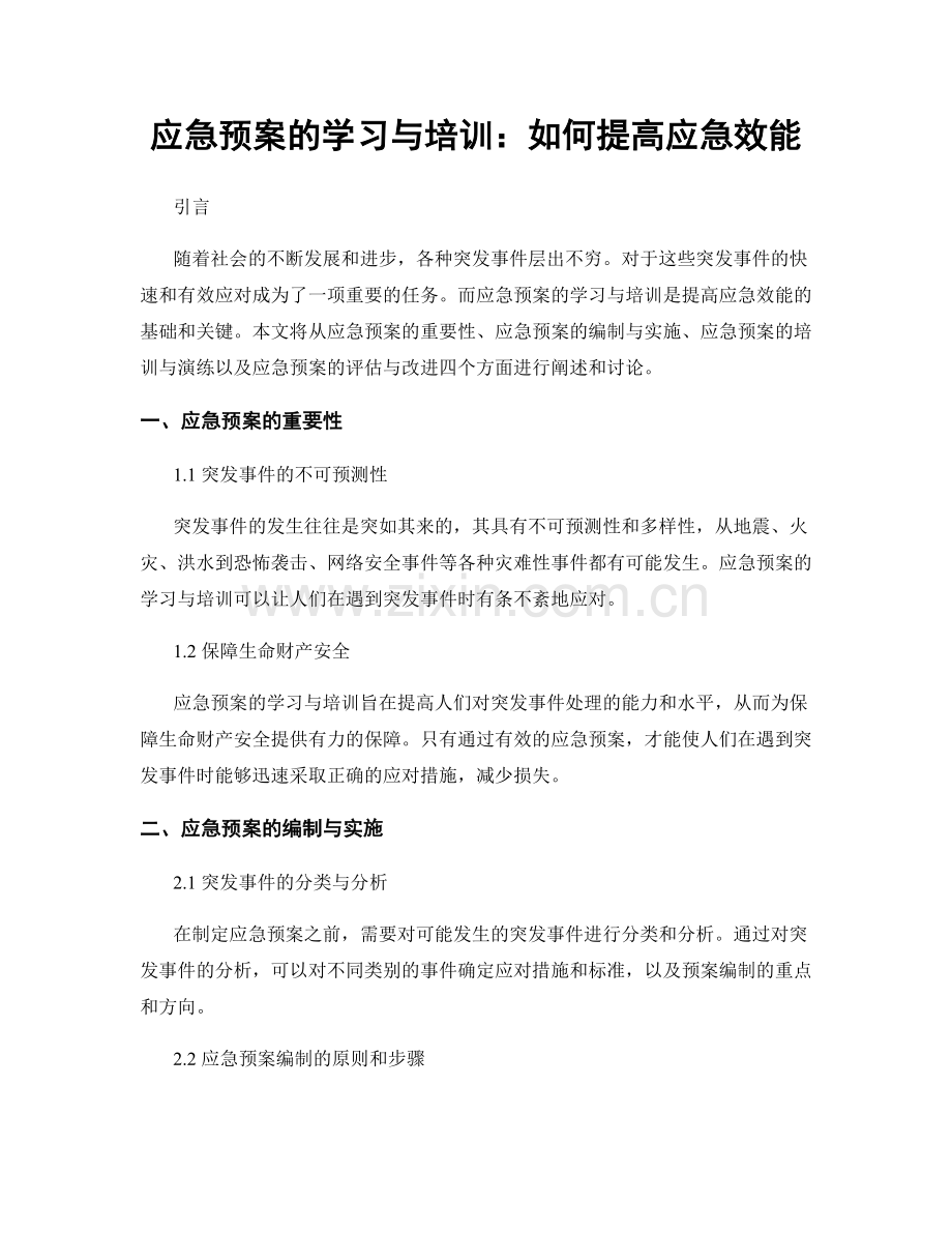 应急预案的学习与培训：如何提高应急效能.docx_第1页