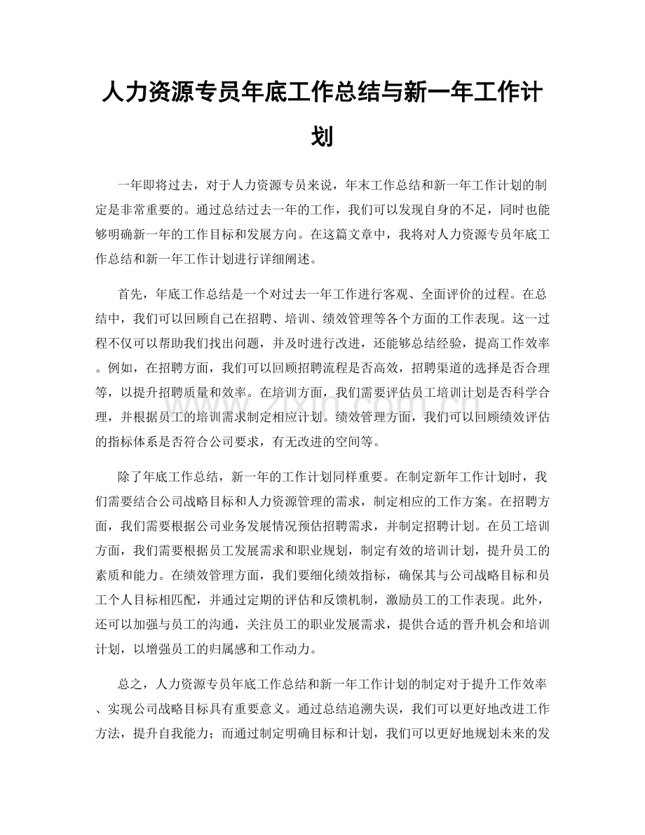 人力资源专员年底工作总结与新一年工作计划.docx_第1页