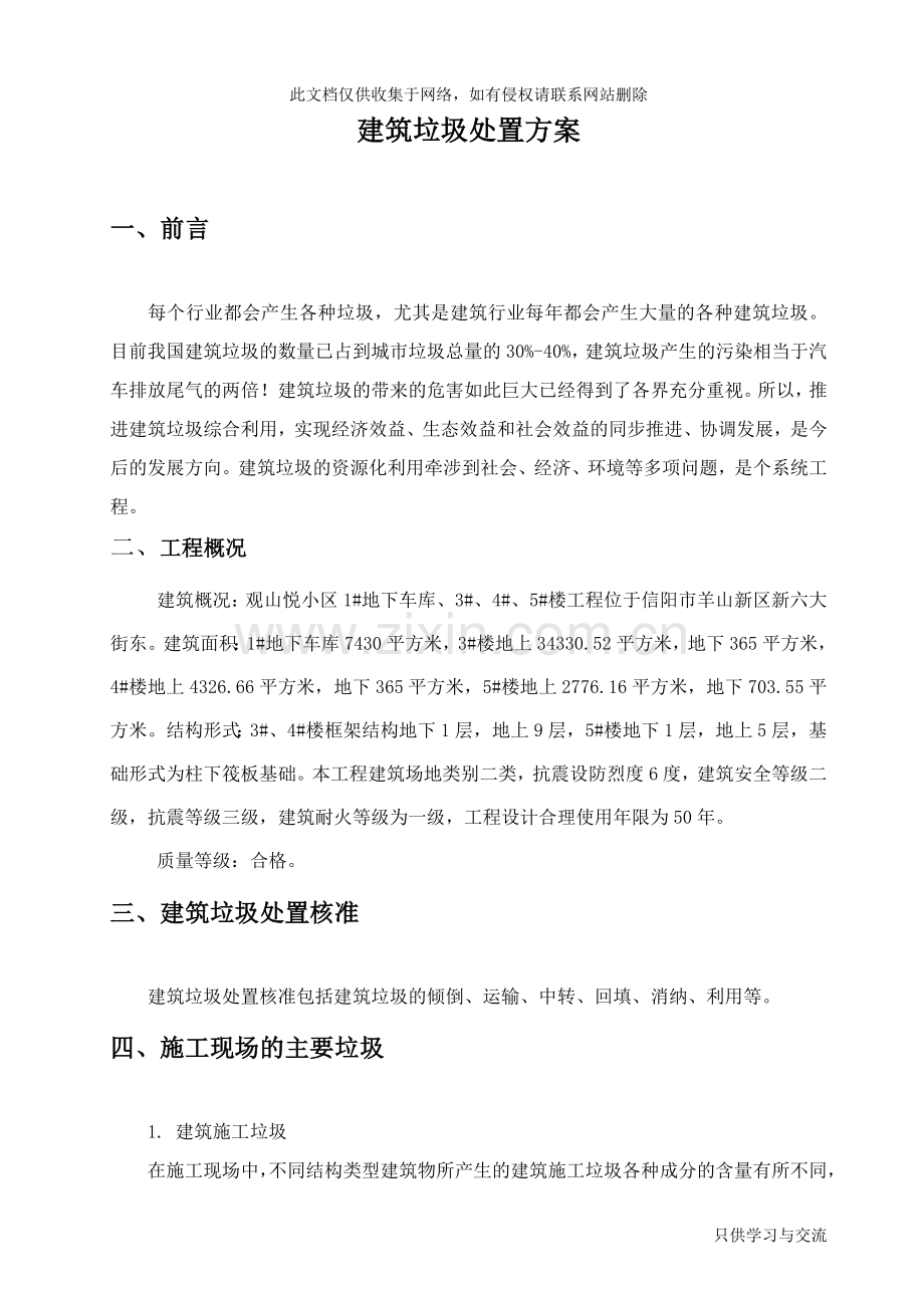 施工现场建筑垃圾处置方案教学提纲.doc_第2页