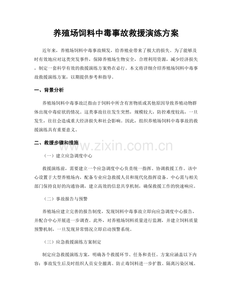 养殖场饲料中毒事故救援演练方案.docx_第1页