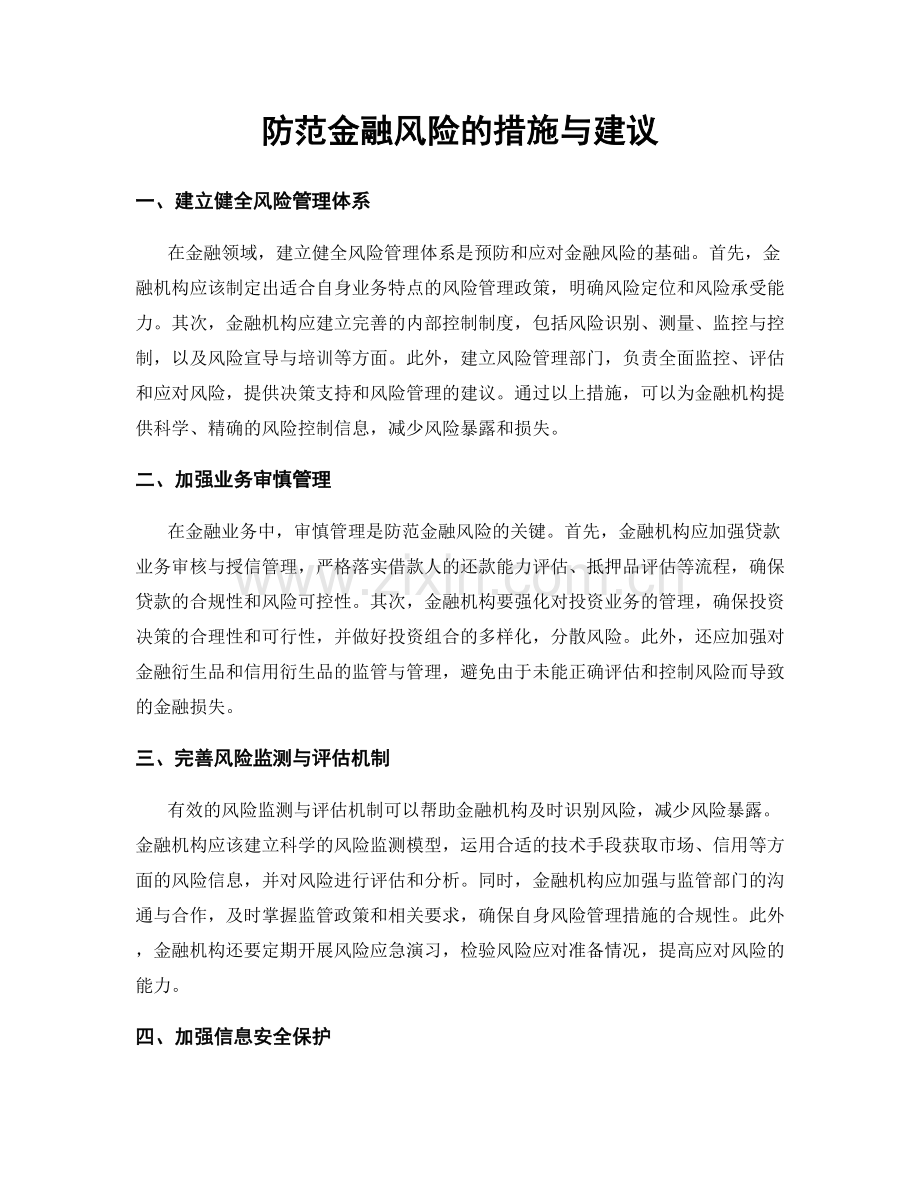 防范金融风险的措施与建议.docx_第1页